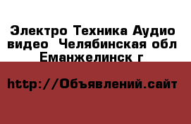 Электро-Техника Аудио-видео. Челябинская обл.,Еманжелинск г.